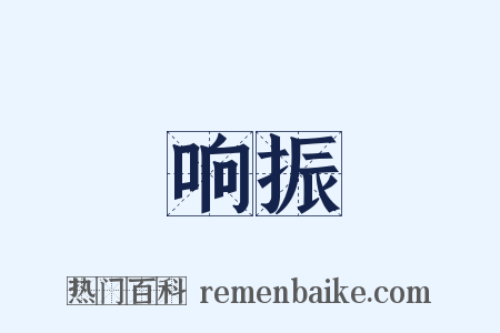 响振是什么意思的图片
